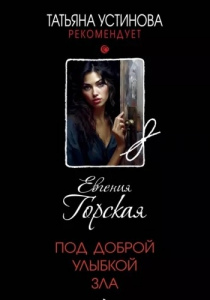 Горская, Евгения. Под доброй улыбкой зла